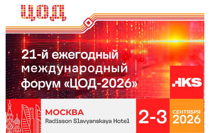 Компания LANMASTER на конференции ЦОД-2026